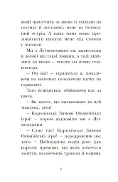Мета – золота медаль. Королівська родина. Книга 2 - Крістоф Морі - мініатюра 7