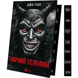Чорний телефон - Джо Гілл (978-617-17-0496-1) - мініатюра 3