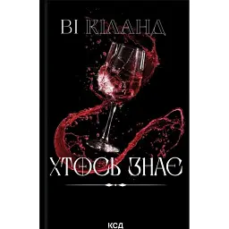 Хтось знає - Ві Кіланд