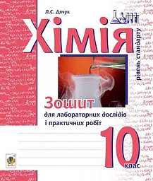 Хімія. Зошит для лабораторних дослідів і практичних робіт. Рівень стандарту. 10 клас