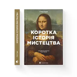 Книга Коротка історія мистецтва - С'юзі Годж Видавництво Старого Лева (9789666799619) - мініатюра 2