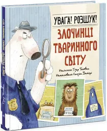 Увага! Розшук! Злочинці тваринного світу - Гізер Текавек - мініатюра 2