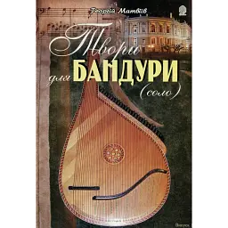 Твори для бандури (cоло). Випуск 1 - Георгій Матвіїв