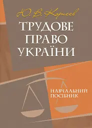 Трудове право України. Навчальний посібник
