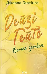Дейзі Гейтс. Велика загибель - Джесса Гастінґс