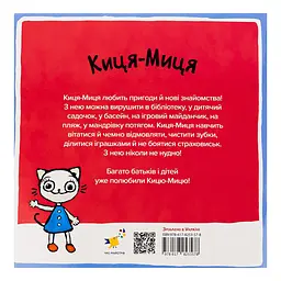 Дитяча книжка Киця-Миця в дитячому садку 318048, 24 сторінки - мініатюра 2