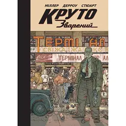 Круто Зварений - Френк Міллер