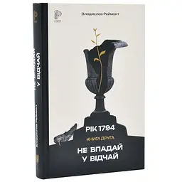 Не впадай у відчай - Владислав Реймонт | Апріорі, книга українською, нова, тверда