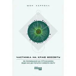 Часть на краю Вселенной - Шон Кэрролл