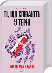 Ті, що співають у терні - Коллін Мак-Каллоу - мініатюра 2