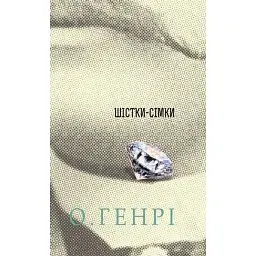 Збірка новел. Шістки-сімки - О. Генрі