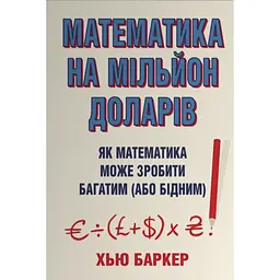 Математика на мільйон доларів. Як математика може зробити багатим (або бідним) - Хью Баркер