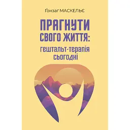 Прагнути свого життя: гештальт-терапія сьогодні - Ґонзаґ Маскельє