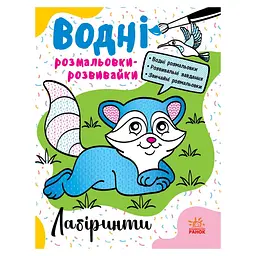 Водні розмальовки-розвивайки "Лабіринти" 735011 16 сторінок