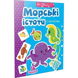 Книга Талант Веселі забавки для дошкільнят Морські істоти