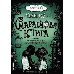 Таймлесс. Смарагдова книга — Керстін Гір