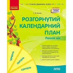 Розгорнутий календарний план. Літо. Ранній вік. Сучасна дошкільна освіта - Світлана Ванжа