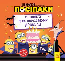 Посіпаки. Останній день народження Дракули