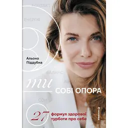 Ти - собі опора - Альона Піддубна