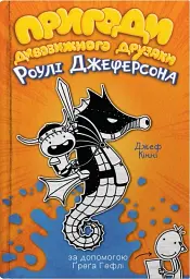 Пригоди дивовижного друзяки Роулі Джеферсона - Джефф Кінні
