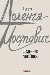 Щоденник пані Ганки