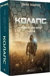 Колапс - Макс Кідрук | Бородатий Тамарин, книга українською, нова, тверда