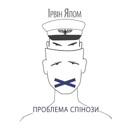 Проблема Спінози - Ірвін Ялом