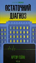 Остаточний діагноз - Артур Гейлі | Клуб Сімейного Дозвілля, книга українською, нова, тверда
