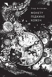 Монету підкине кожен - Ігор Антонюк
