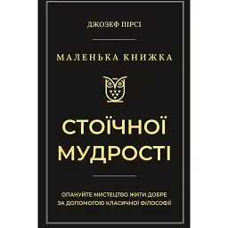Маленька книжка стоїчної мудрості