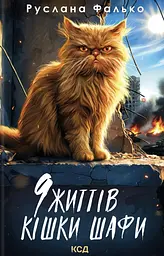 9 життів кішки Шафи