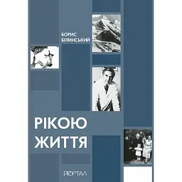 Рікою життя - Борис Білинський