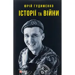 Історії та війни - Юрій Гудименко
