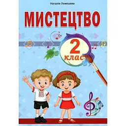 Мистецтво: підруч. інтегрованого курсу для 2 кл (НУШ)