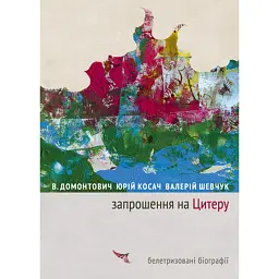 Запрошення на Цитеру - Віктор Домонтович