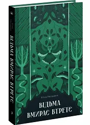 Відьма вмирає втретє - Юлія Нагорнюк | Ще одну сторінку, книга українською, нова, тверда