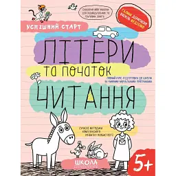 Успішний старт. Літери та початок читання - Василь Федієнко
