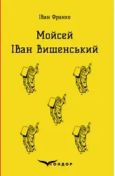 Мойсей. Іван Вишенський