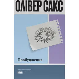 Пробудження - Олівер Сакс