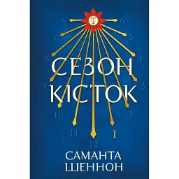 Сезон кісток. Limited edition - Саманта Шеннон
