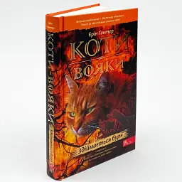 Коти вояки. Здіймається буря - Ерін Гантер | АССА, книга українською, нова, тверда - мініатюра 1