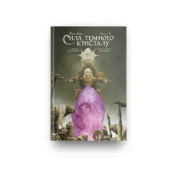 Сила темного кристалу. Книга 1 - Саймон Спаррієр