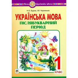 Українська мова. 1 клас. Післябукварний період