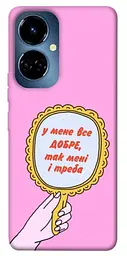Чохол Demsky Все добре для TECNO Camon 19 (CI6n) / 19 Pro (CI8n)