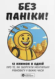 Без паніки. Збірник самарі