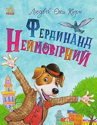 Фердинанд Неймовірний - Людвік Єжи Керн