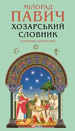 Хазарский словарь. Женский экземпляр - Милорад Павлин | Фолио, книга на украинском, новая, твердая