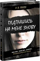 Підпишись на мене знову - А. В. Ґейґер - миниатюра 3