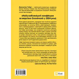 Книга Тривожне покоління - Джонатан Гайдт Vivat (9786171713550) - мініатюра 2