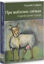 При шабатних свічках. Єврейський гумор